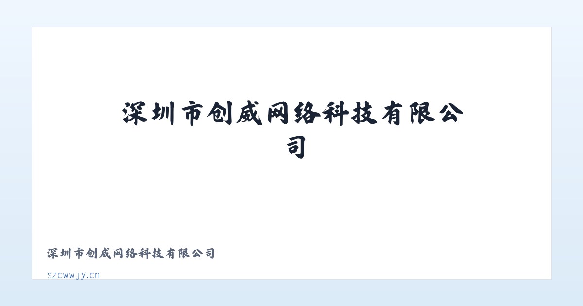 深圳市创威网络科技有限公司 主图