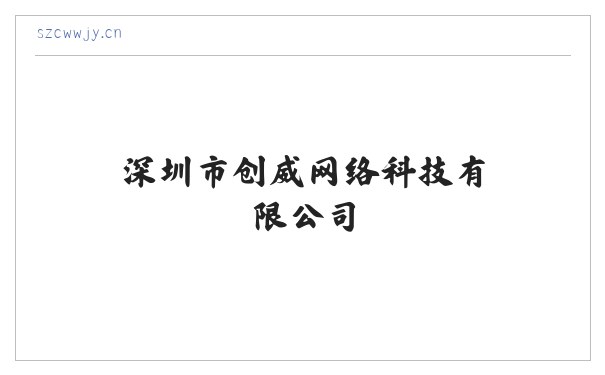 深圳市创威网络科技有限公司 缩略图